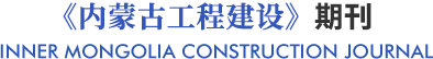《內蒙古工程建設》期刊