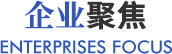企業聚焦