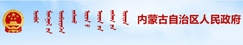 內蒙古自治區人民政府