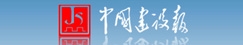 中國建設報