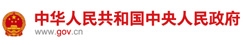 中華人民共和國人民政府
