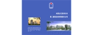 巴彥淖爾市第二建筑安裝有限責任公司