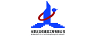 內蒙古志信建筑工程有限公司