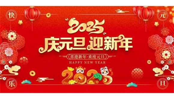 內蒙古自治區工程建設協會祝全體會員單位元旦快樂！