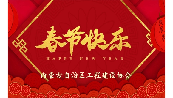 內蒙古自治區工程建設協會祝全體會員單位新春快樂，蛇年吉祥！